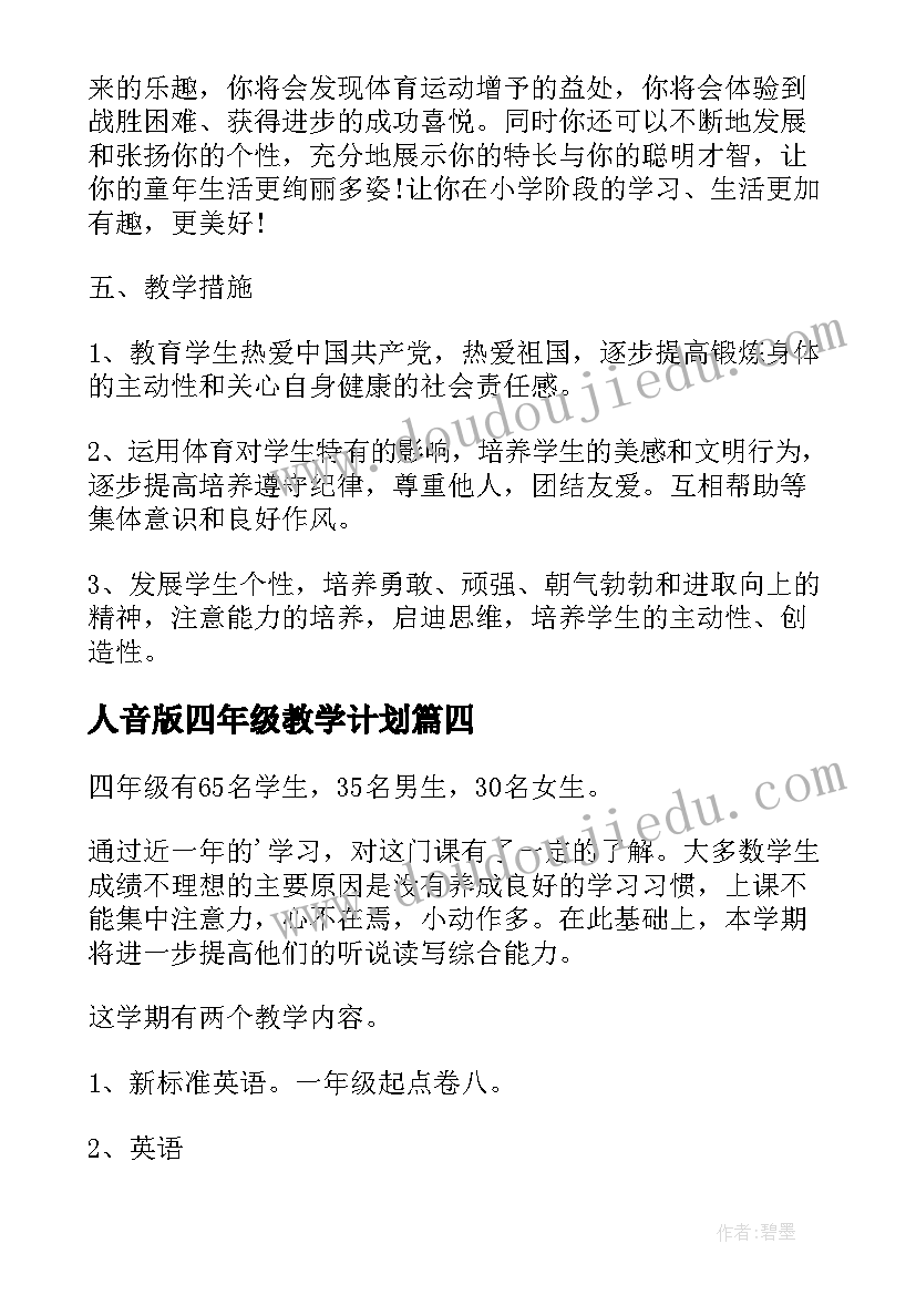 2023年人音版四年级教学计划 四年级教学计划(汇总6篇)