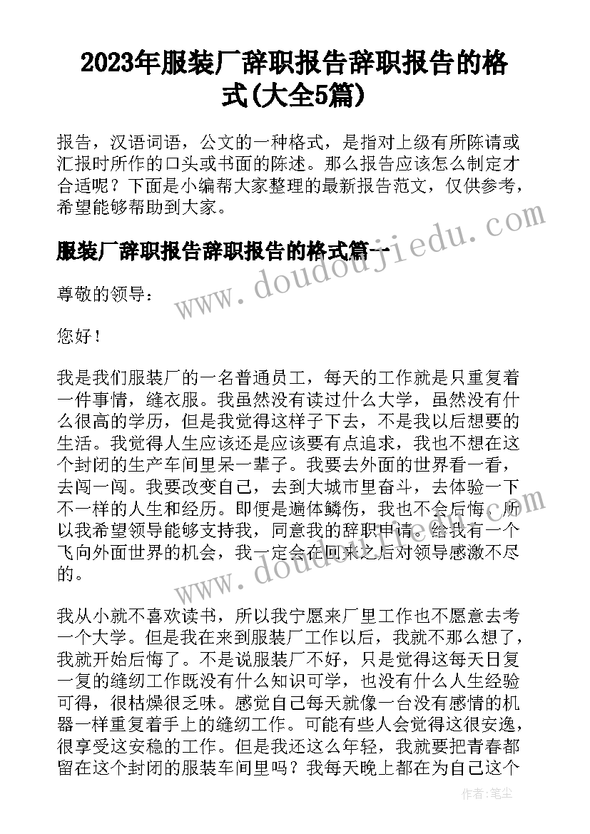 2023年服装厂辞职报告辞职报告的格式(大全5篇)