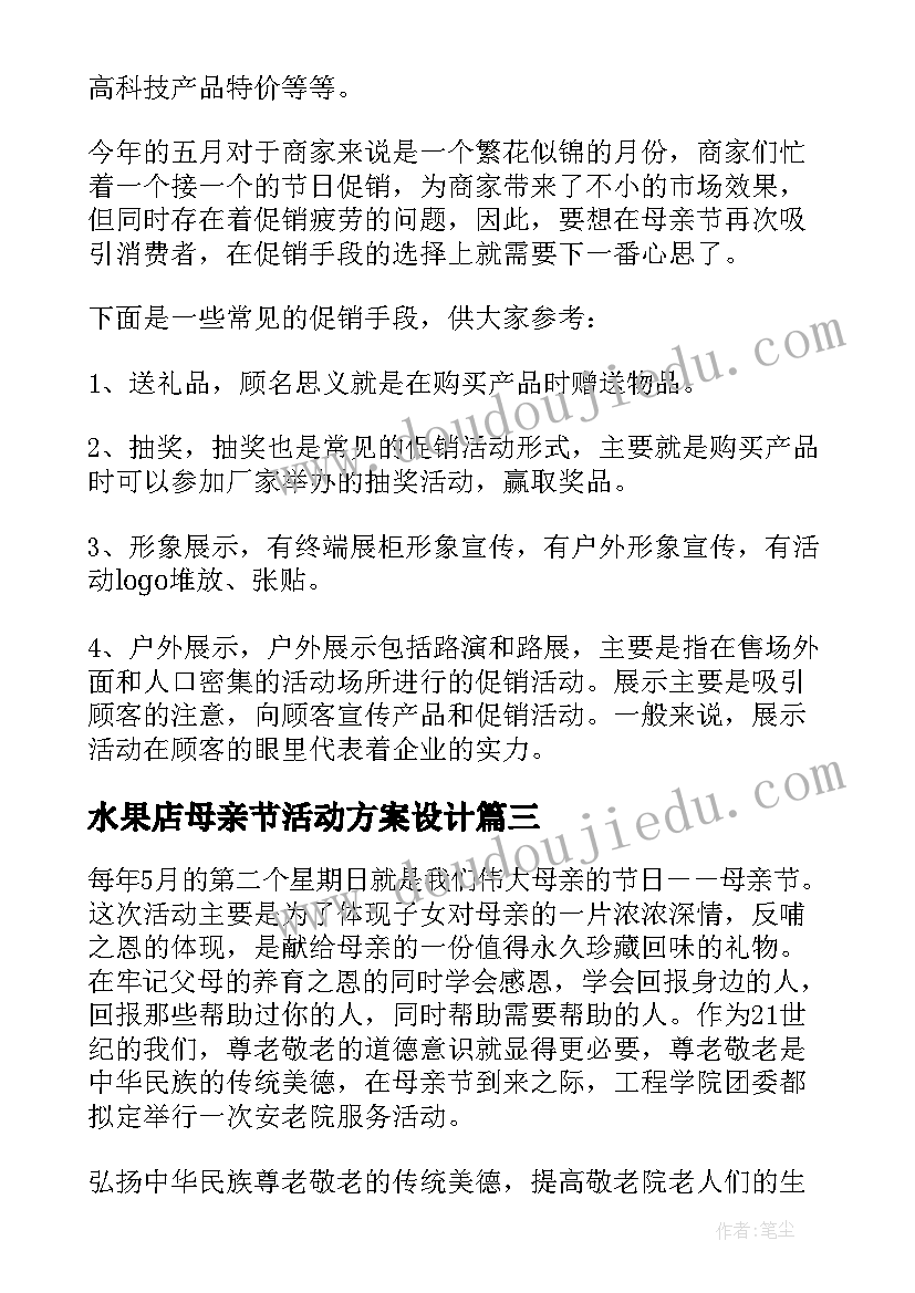 2023年水果店母亲节活动方案设计(汇总8篇)