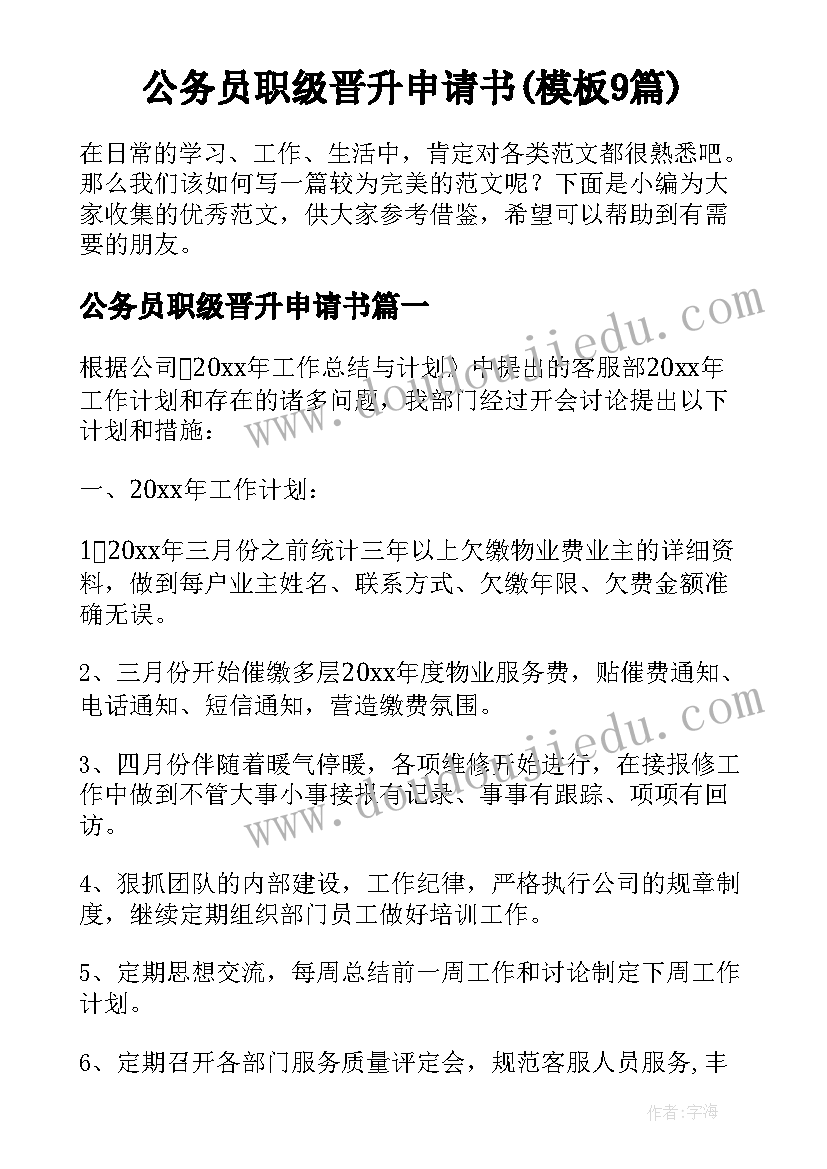 公务员职级晋升申请书(模板9篇)