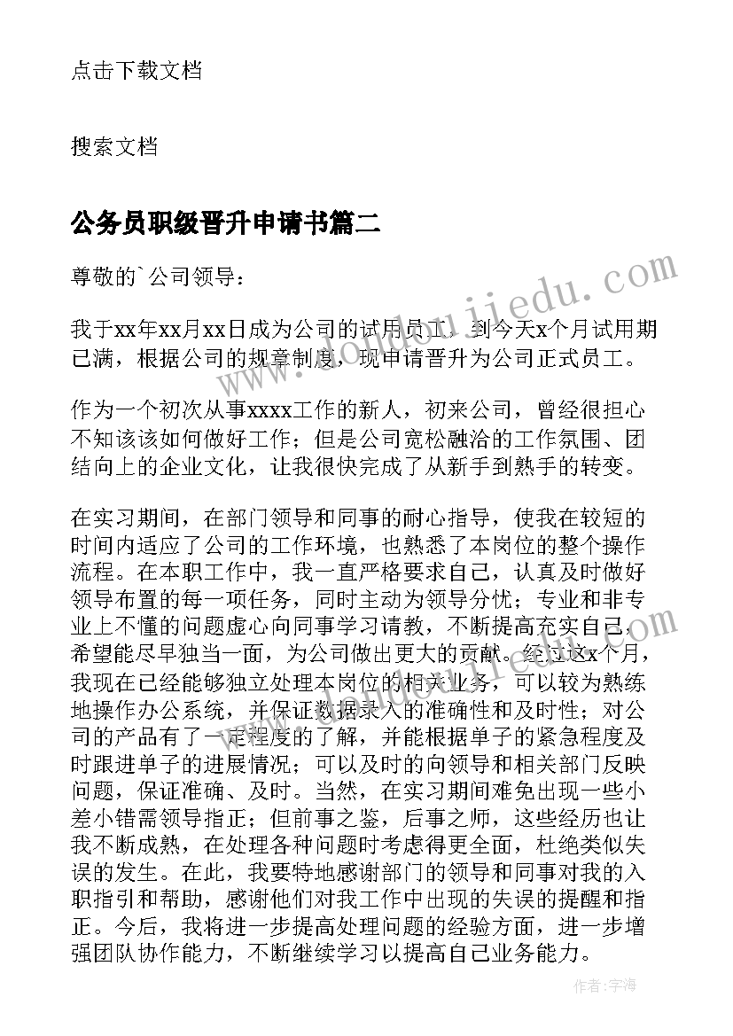 公务员职级晋升申请书(模板9篇)