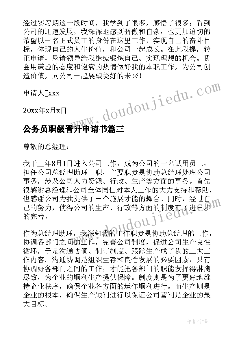 公务员职级晋升申请书(模板9篇)