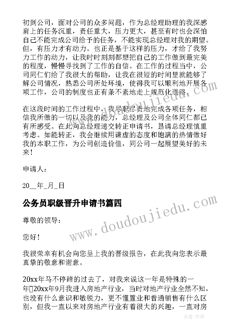 公务员职级晋升申请书(模板9篇)