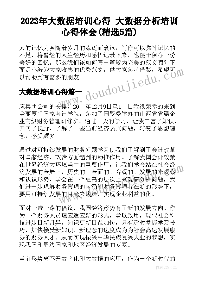 2023年大数据培训心得 大数据分析培训心得体会(精选5篇)