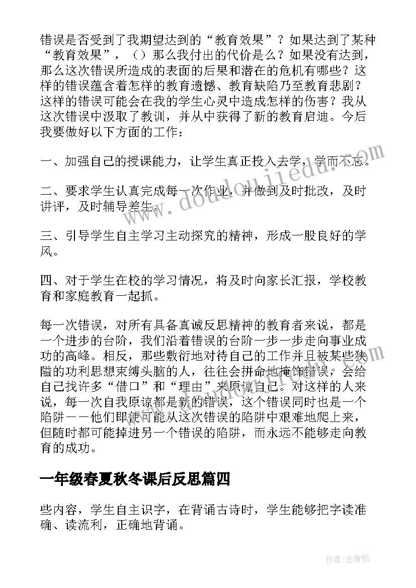 一年级春夏秋冬课后反思 一年级语文教学反思(大全5篇)