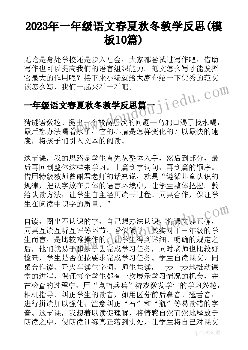 2023年一年级语文春夏秋冬教学反思(模板10篇)