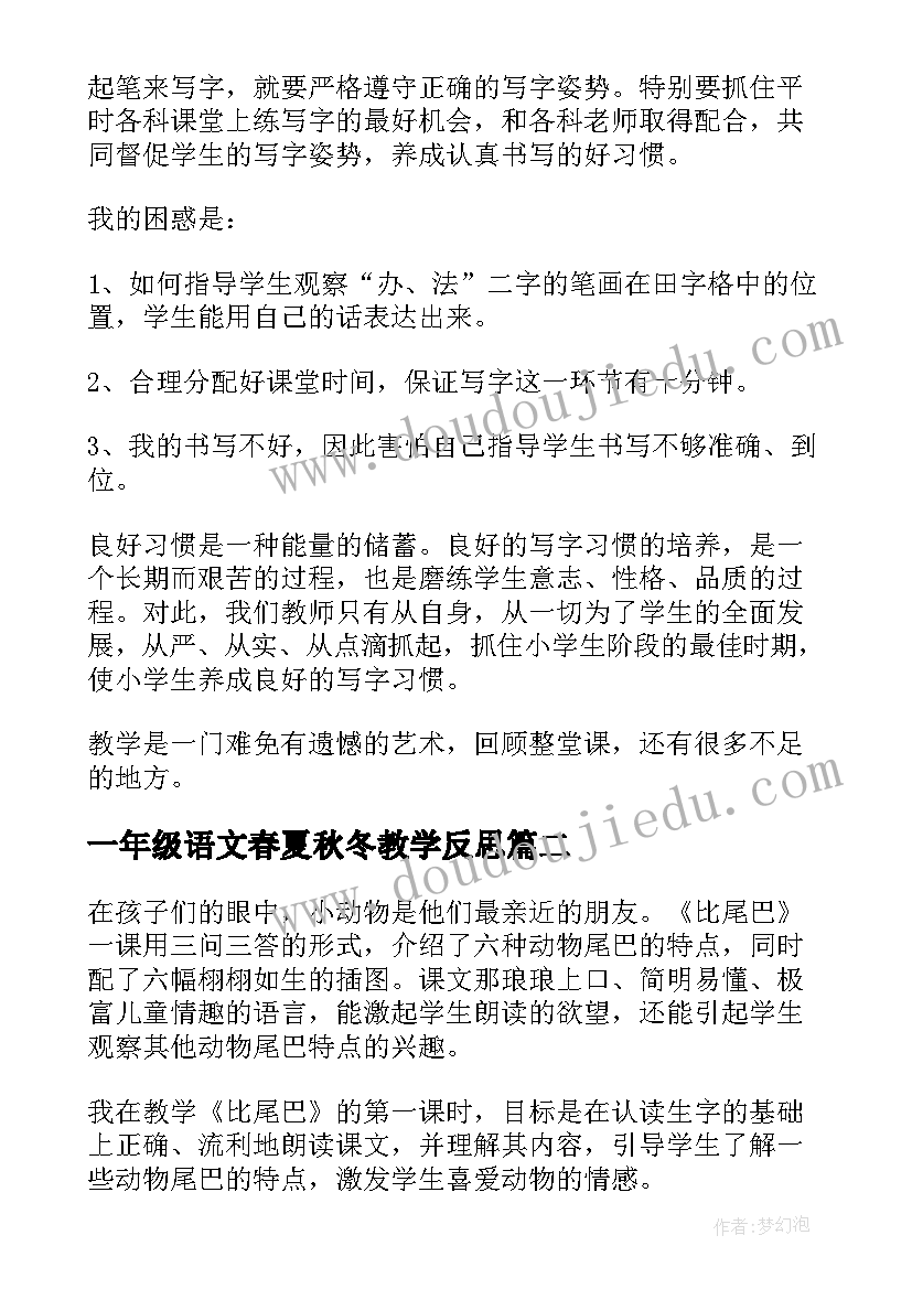 2023年一年级语文春夏秋冬教学反思(模板10篇)