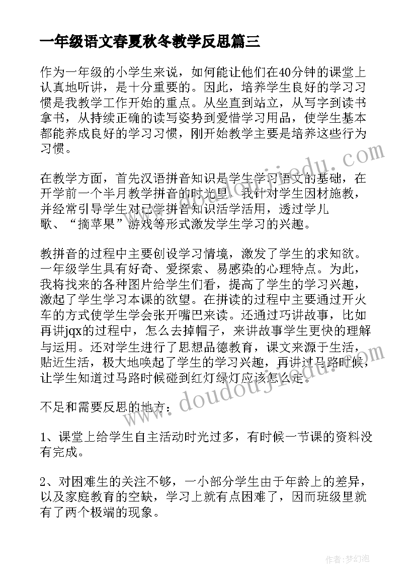 2023年一年级语文春夏秋冬教学反思(模板10篇)