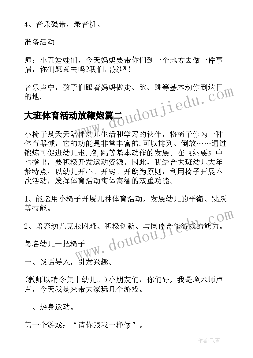 大班体育活动放鞭炮 幼儿园大班体育活动方案(精选7篇)