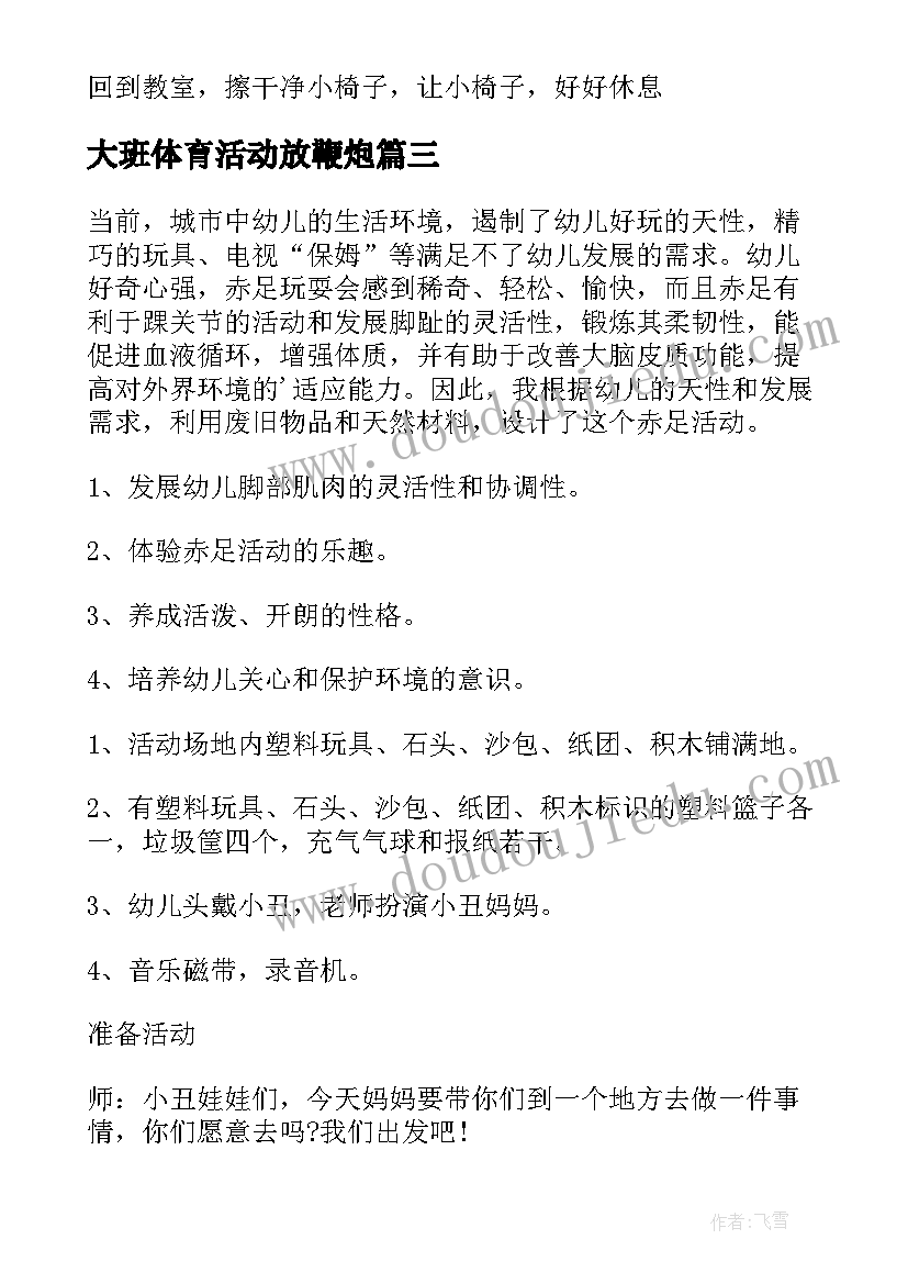 大班体育活动放鞭炮 幼儿园大班体育活动方案(精选7篇)