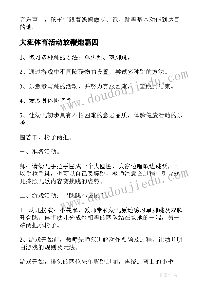 大班体育活动放鞭炮 幼儿园大班体育活动方案(精选7篇)