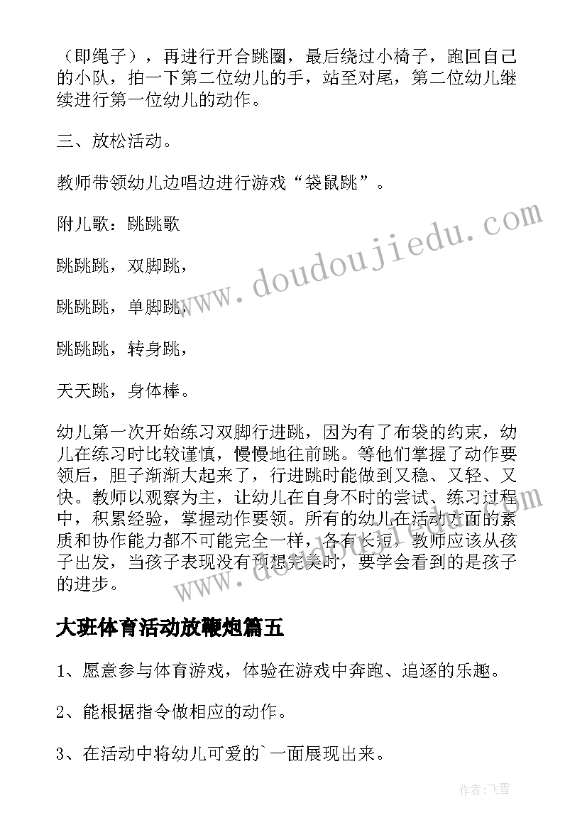 大班体育活动放鞭炮 幼儿园大班体育活动方案(精选7篇)