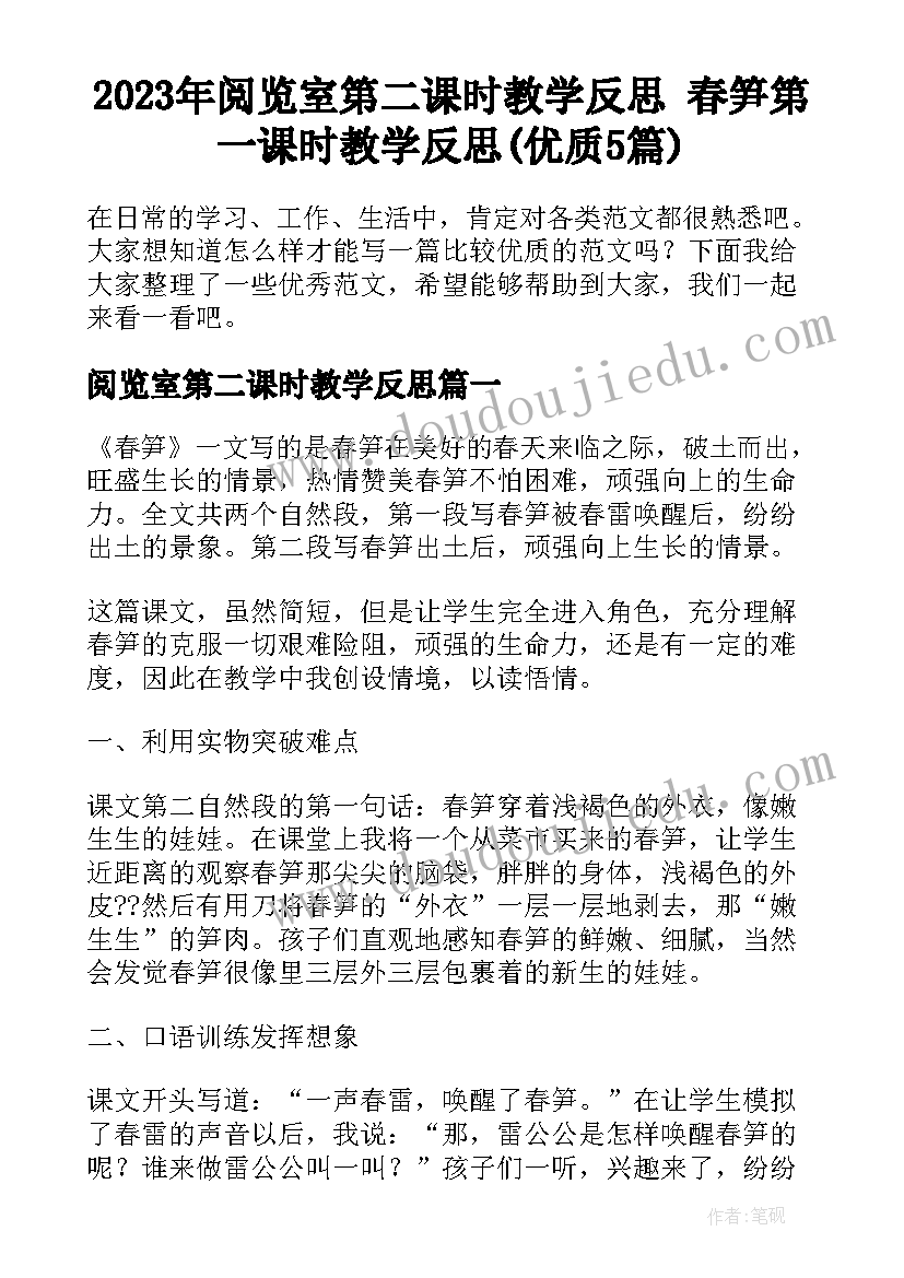 2023年阅览室第二课时教学反思 春笋第一课时教学反思(优质5篇)