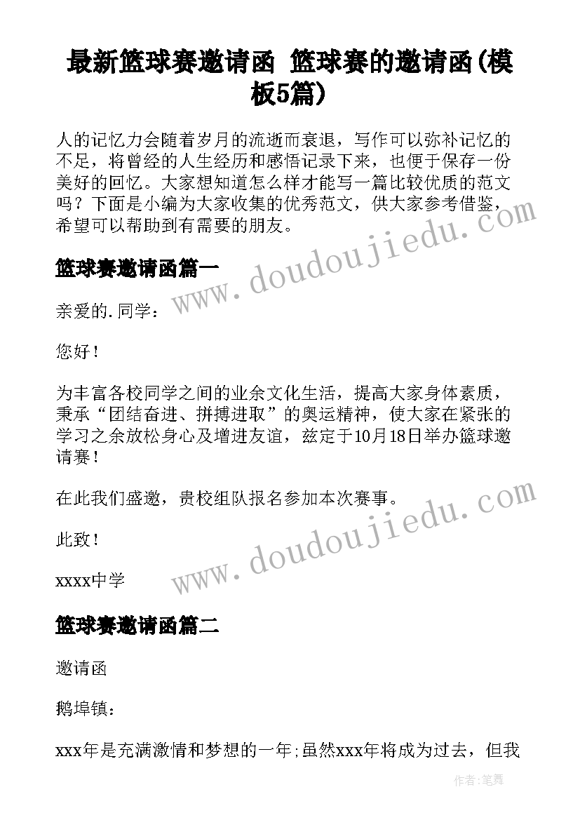 最新篮球赛邀请函 篮球赛的邀请函(模板5篇)