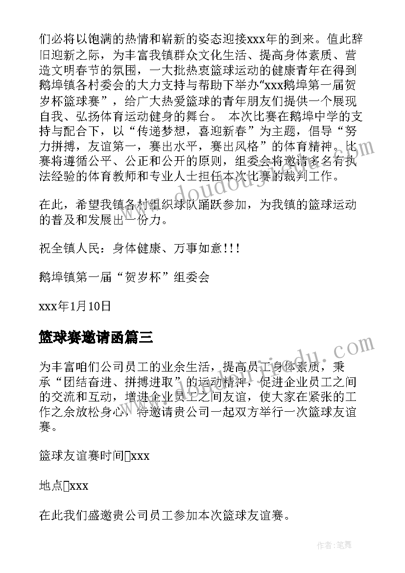 最新篮球赛邀请函 篮球赛的邀请函(模板5篇)