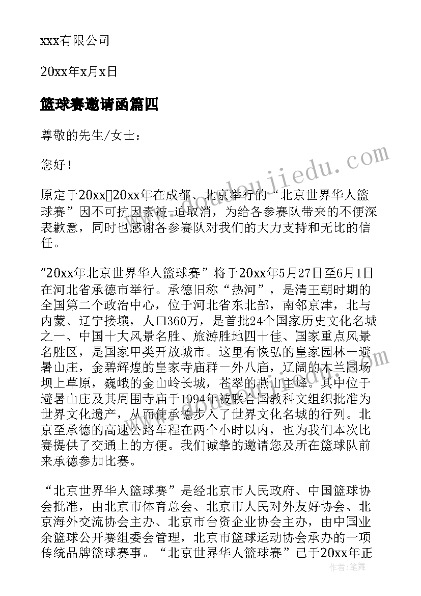 最新篮球赛邀请函 篮球赛的邀请函(模板5篇)