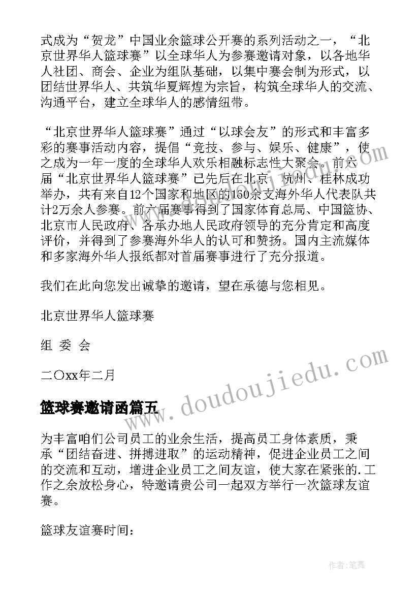 最新篮球赛邀请函 篮球赛的邀请函(模板5篇)