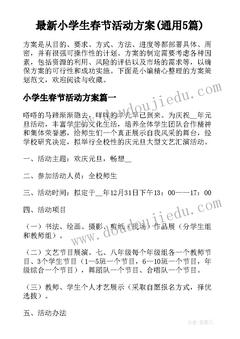 最新小学生春节活动方案(通用5篇)