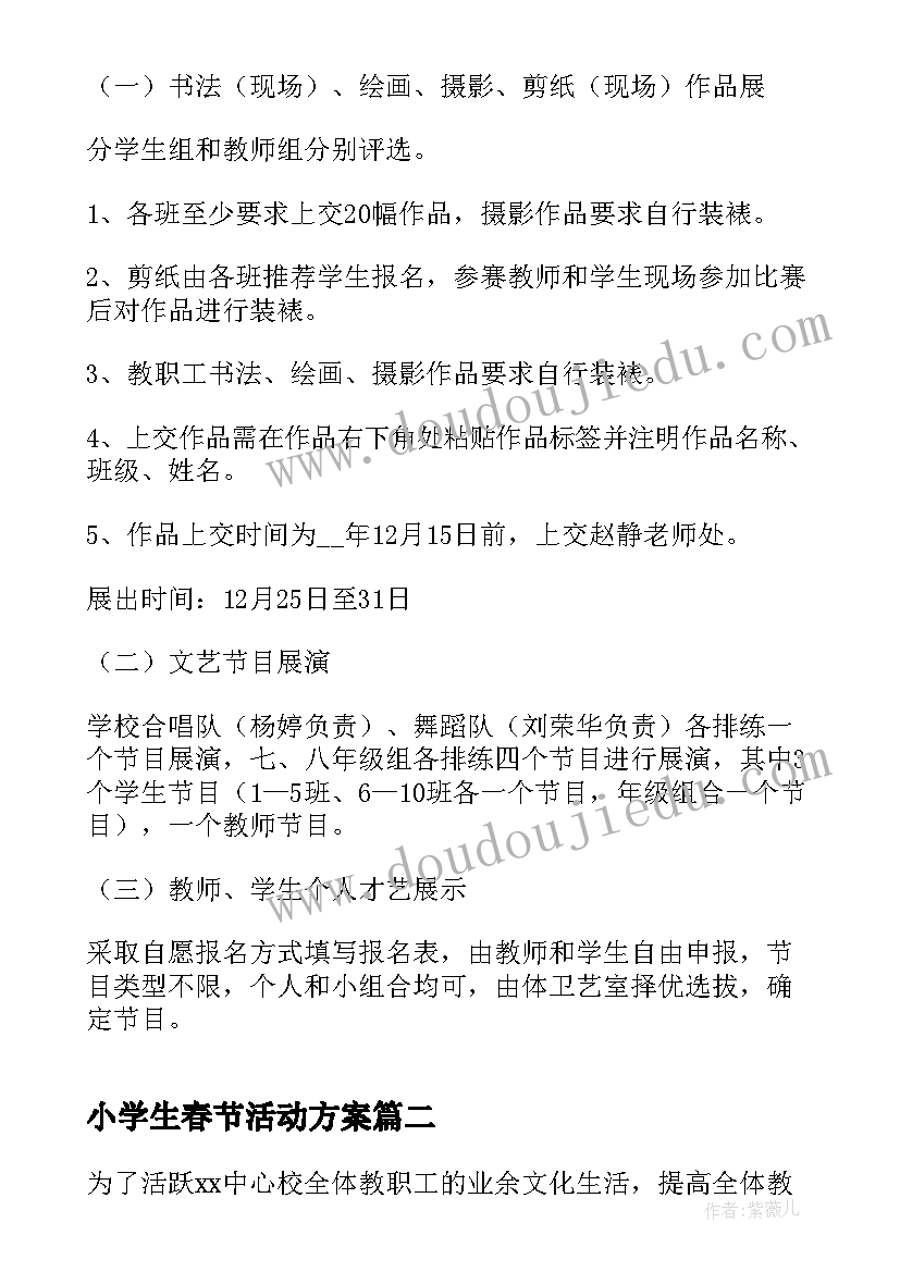 最新小学生春节活动方案(通用5篇)