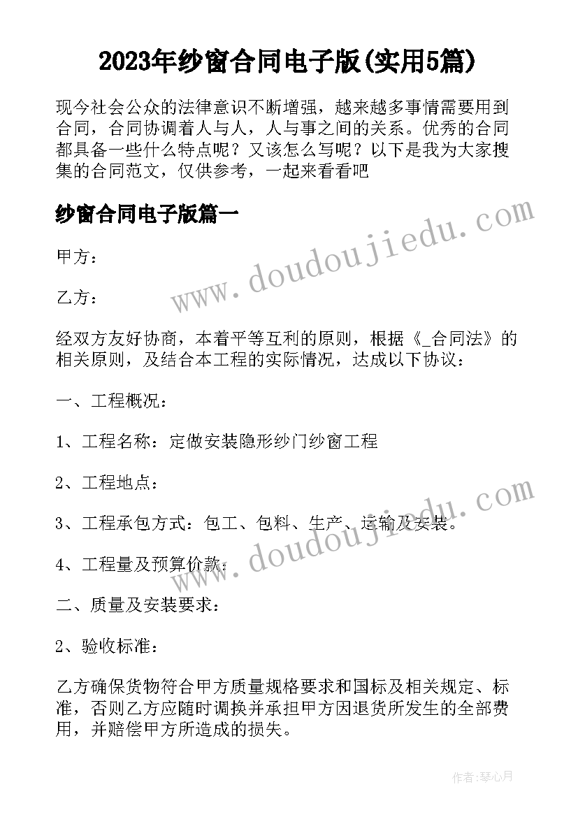 2023年纱窗合同电子版(实用5篇)