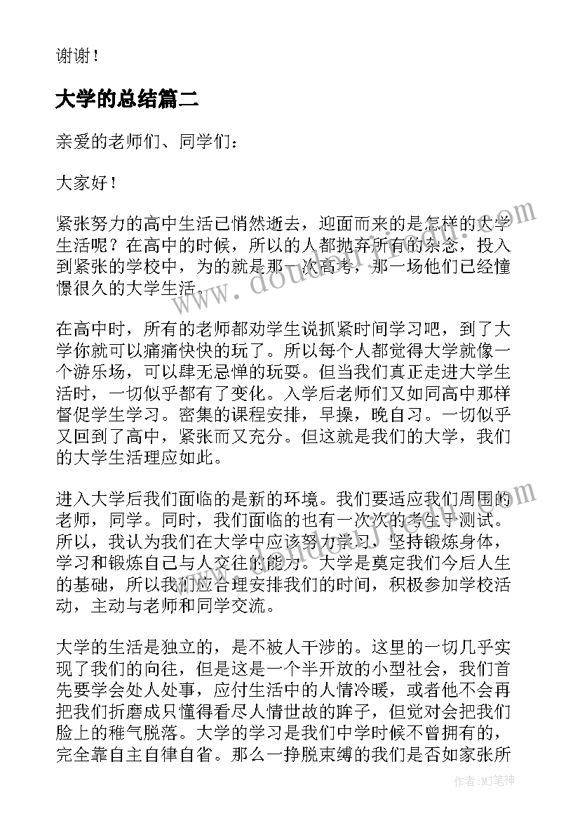 最新大学的总结(大全5篇)