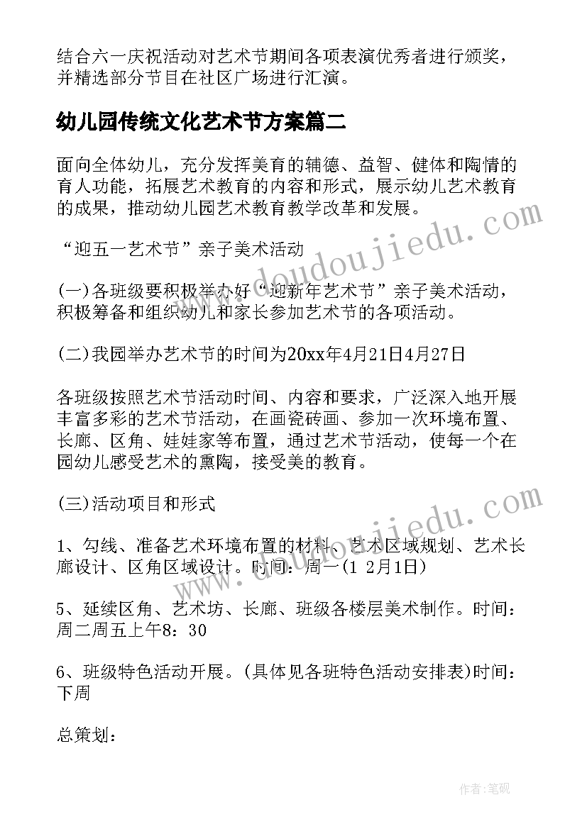 最新幼儿园传统文化艺术节方案 幼儿园艺术节活动方案(精选7篇)