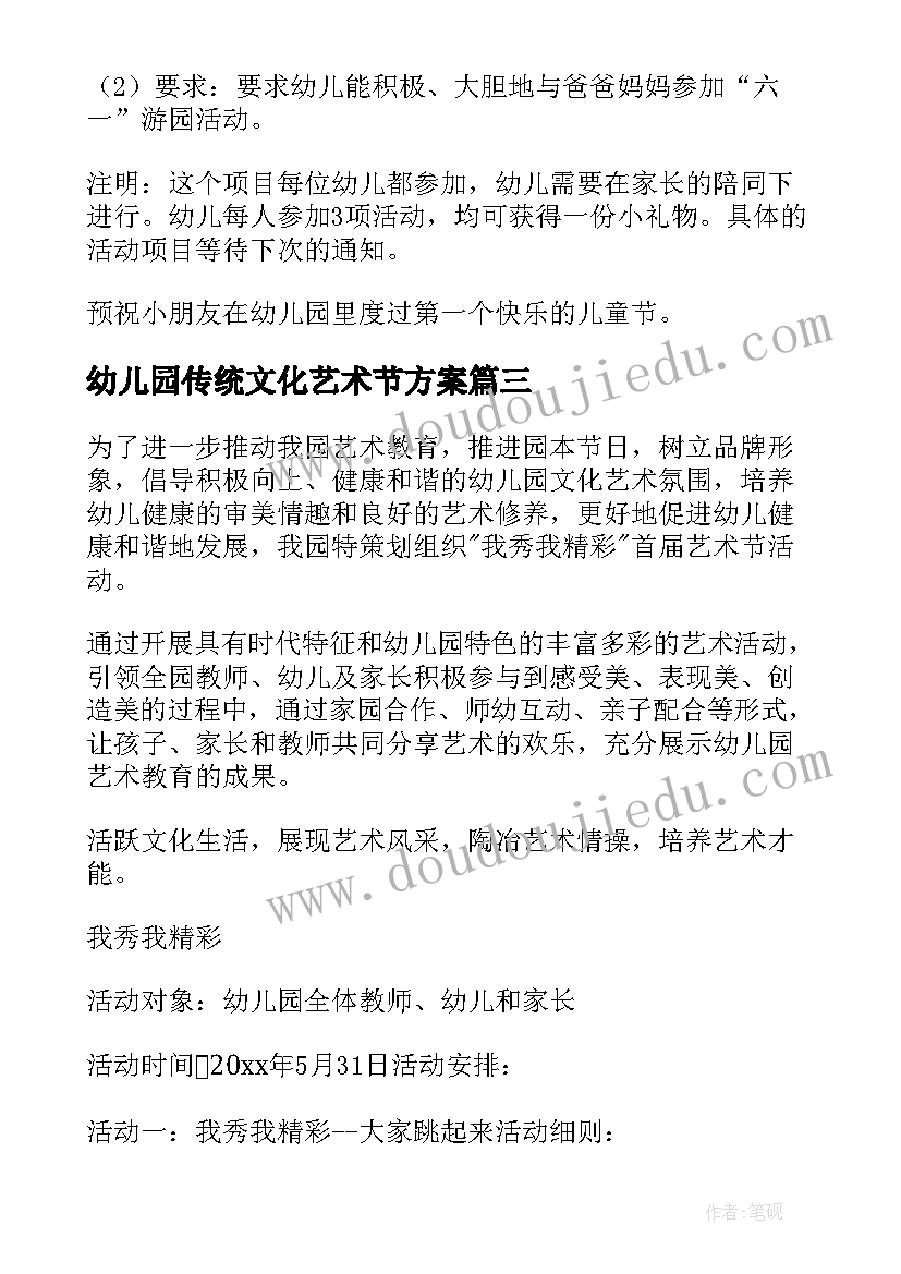 最新幼儿园传统文化艺术节方案 幼儿园艺术节活动方案(精选7篇)