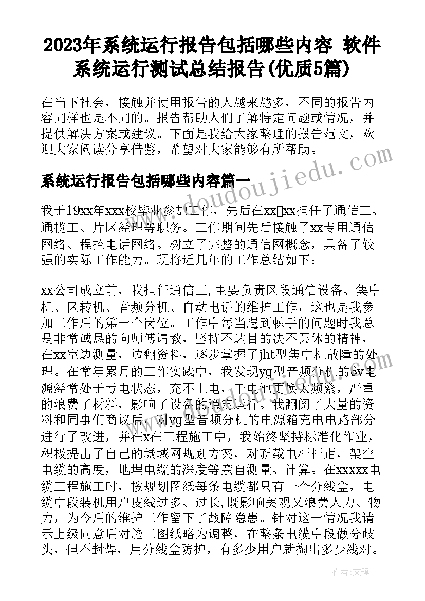 2023年系统运行报告包括哪些内容 软件系统运行测试总结报告(优质5篇)