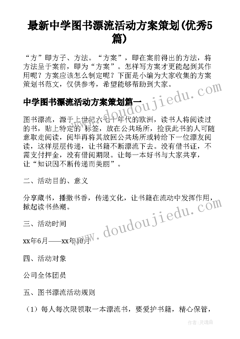 最新中学图书漂流活动方案策划(优秀5篇)