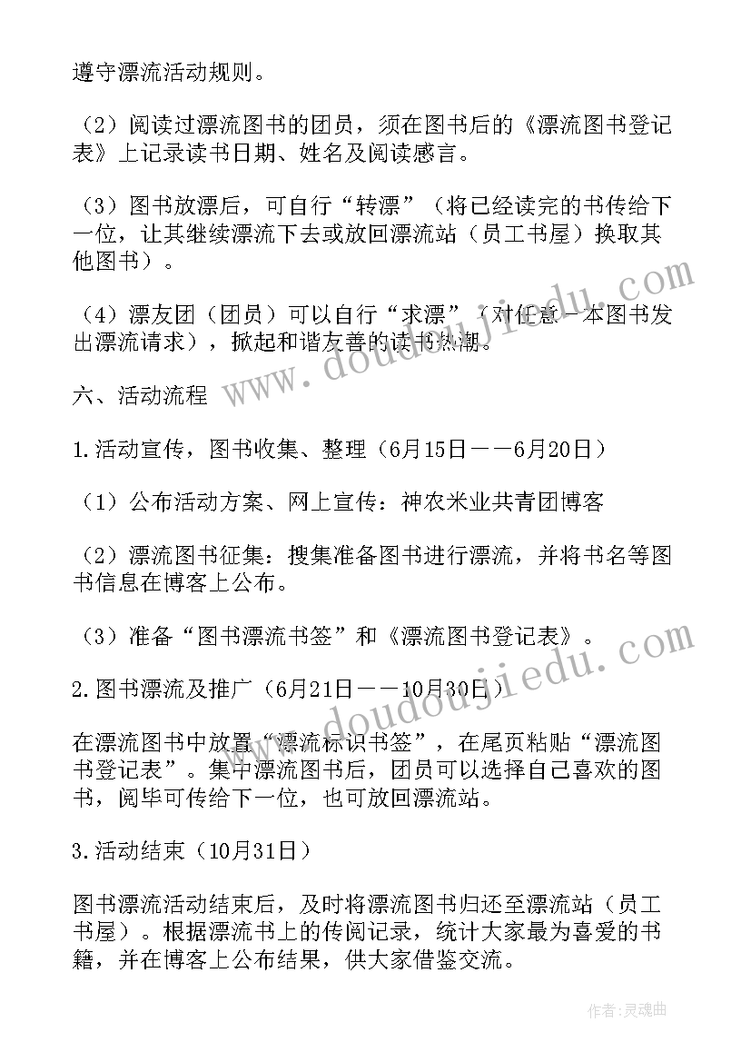 最新中学图书漂流活动方案策划(优秀5篇)