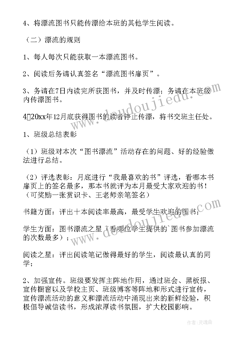 最新中学图书漂流活动方案策划(优秀5篇)