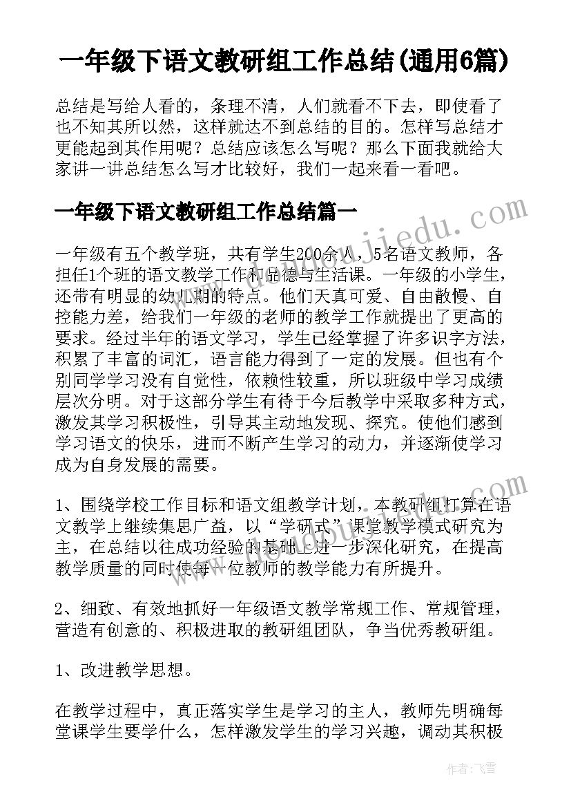 一年级下语文教研组工作总结(通用6篇)