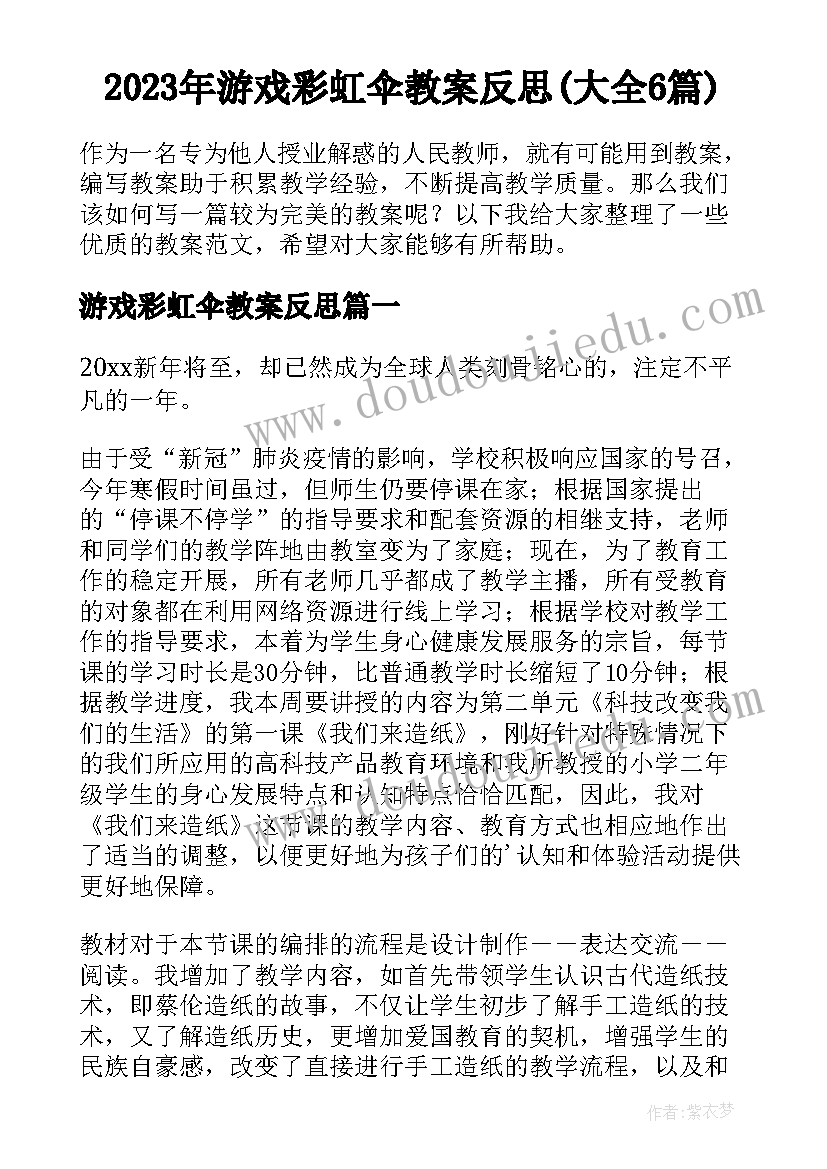 2023年游戏彩虹伞教案反思(大全6篇)