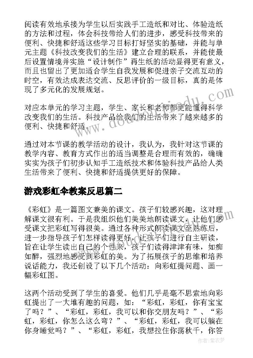2023年游戏彩虹伞教案反思(大全6篇)