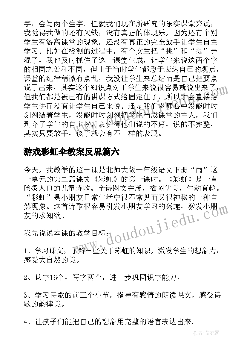 2023年游戏彩虹伞教案反思(大全6篇)