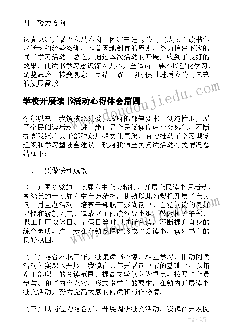 学校开展读书活动心得体会 开展读书活动总结(模板5篇)