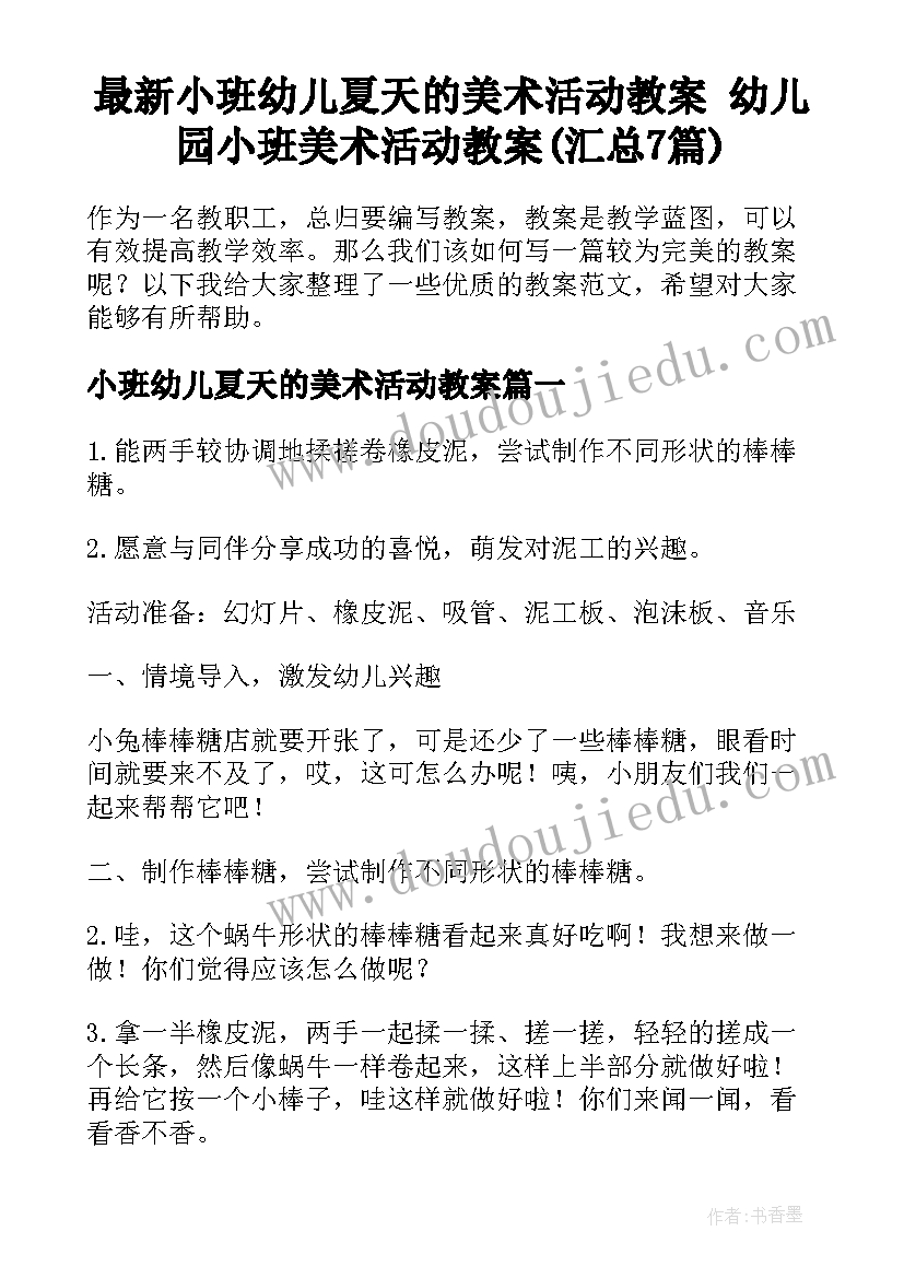 最新小班幼儿夏天的美术活动教案 幼儿园小班美术活动教案(汇总7篇)