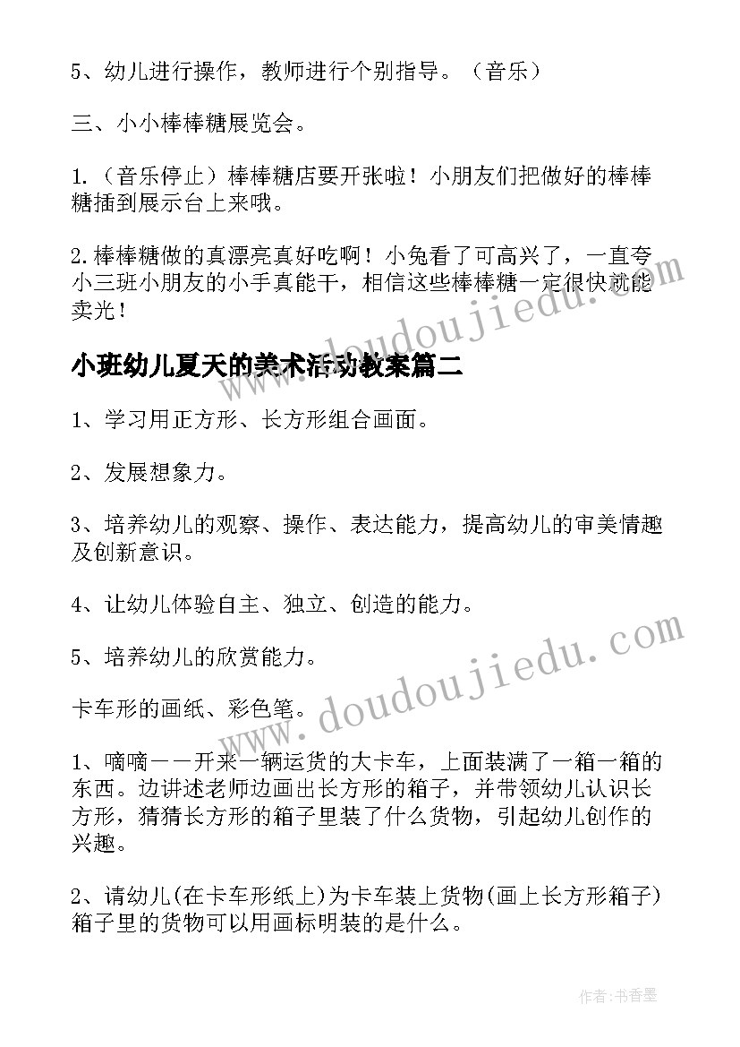 最新小班幼儿夏天的美术活动教案 幼儿园小班美术活动教案(汇总7篇)