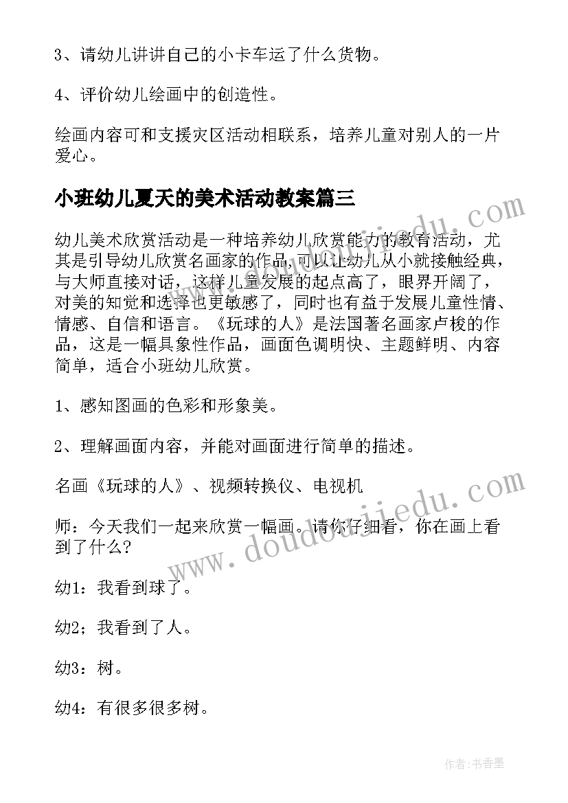 最新小班幼儿夏天的美术活动教案 幼儿园小班美术活动教案(汇总7篇)