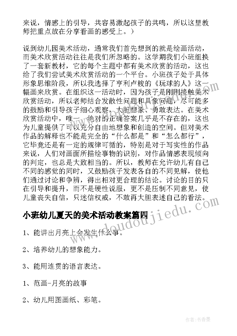 最新小班幼儿夏天的美术活动教案 幼儿园小班美术活动教案(汇总7篇)