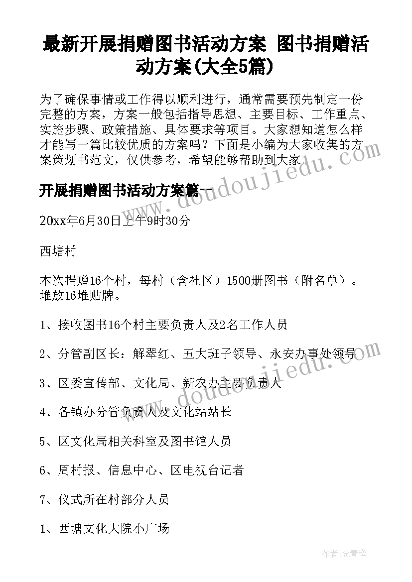 最新开展捐赠图书活动方案 图书捐赠活动方案(大全5篇)