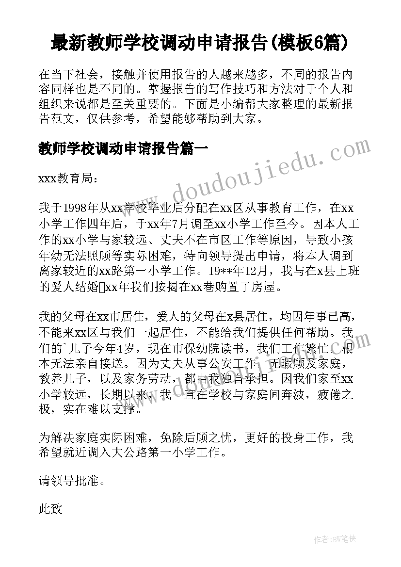 最新教师学校调动申请报告(模板6篇)