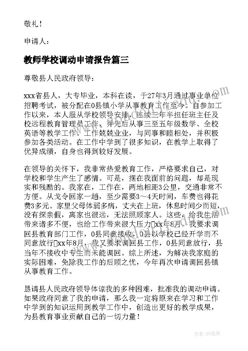 最新教师学校调动申请报告(模板6篇)