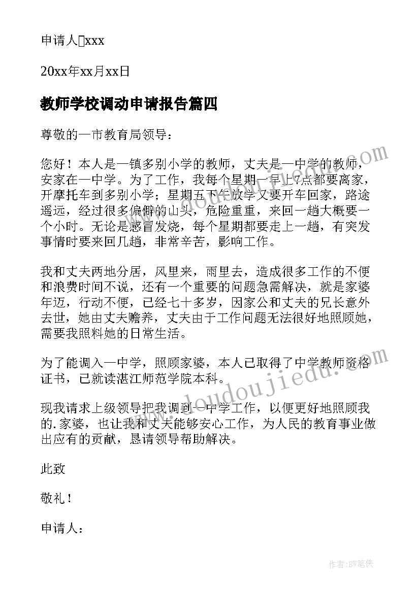 最新教师学校调动申请报告(模板6篇)