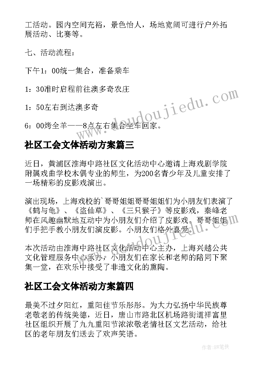 2023年社区工会文体活动方案(汇总5篇)