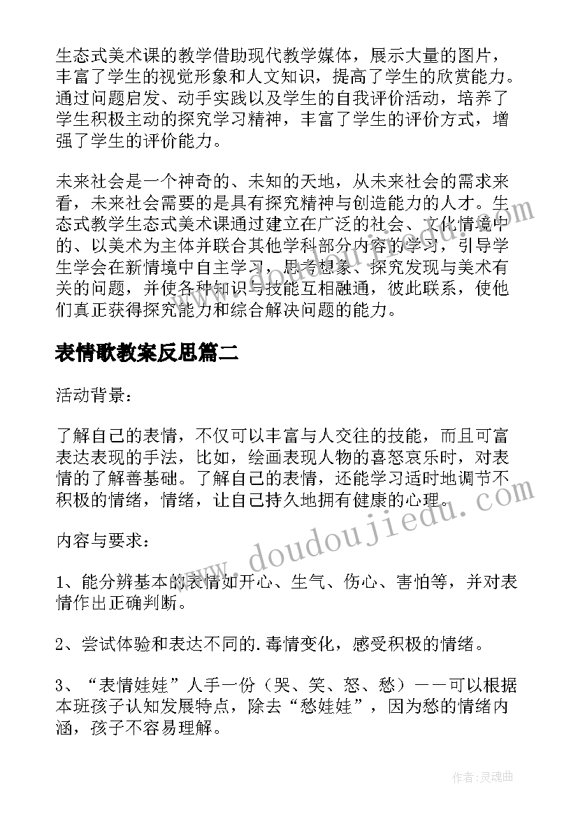 表情歌教案反思(模板5篇)