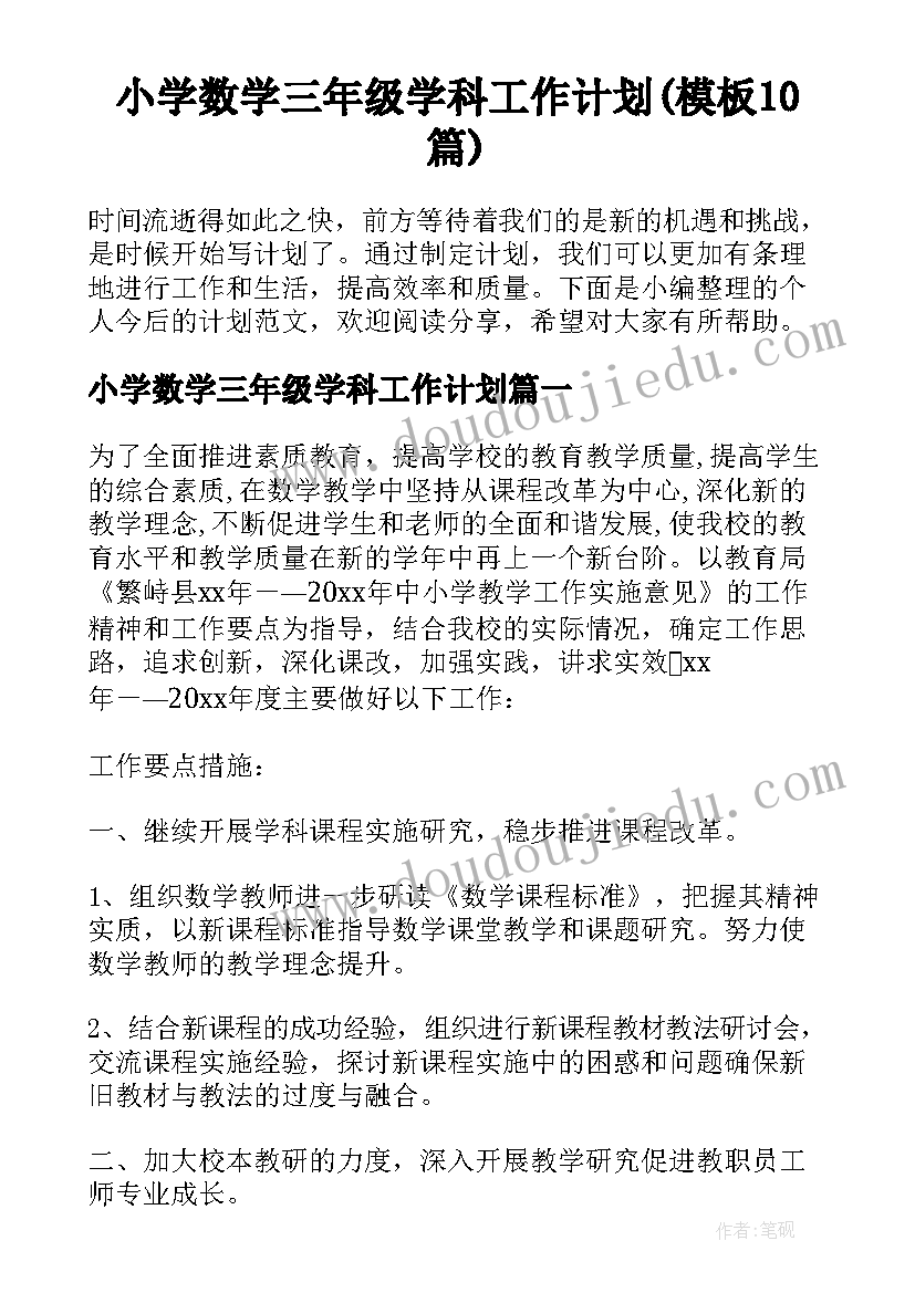 小学数学三年级学科工作计划(模板10篇)