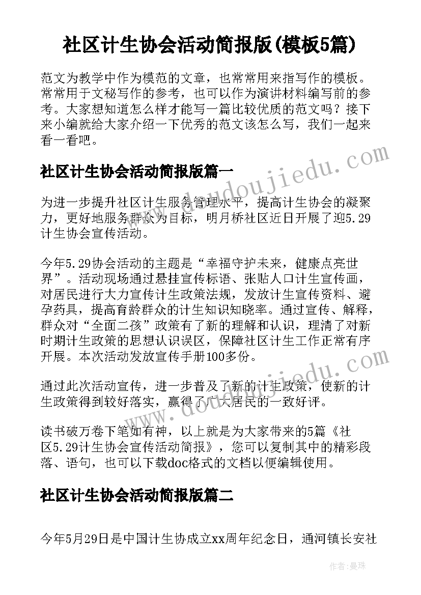 社区计生协会活动简报版(模板5篇)