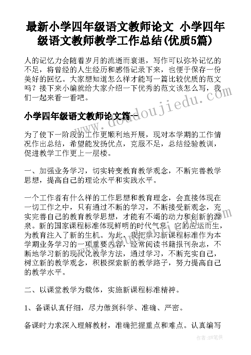 最新小学四年级语文教师论文 小学四年级语文教师教学工作总结(优质5篇)