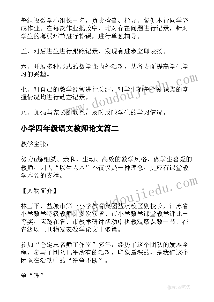 最新小学四年级语文教师论文 小学四年级语文教师教学工作总结(优质5篇)